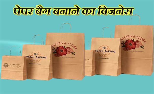 पेपर बैग बनाने का व्यापार कैसे शुरू करें? - झकास इंडिया