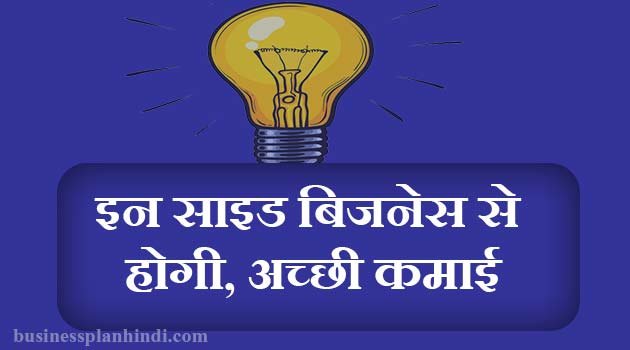 बेस्ट साइड बिजनेस आईडियाज । Best Side Business Ideas in Hindi.