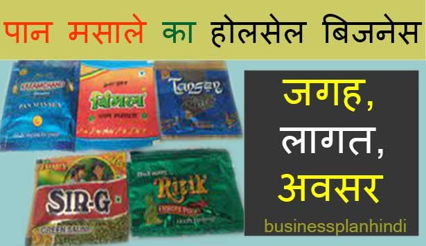pan masala business hindi