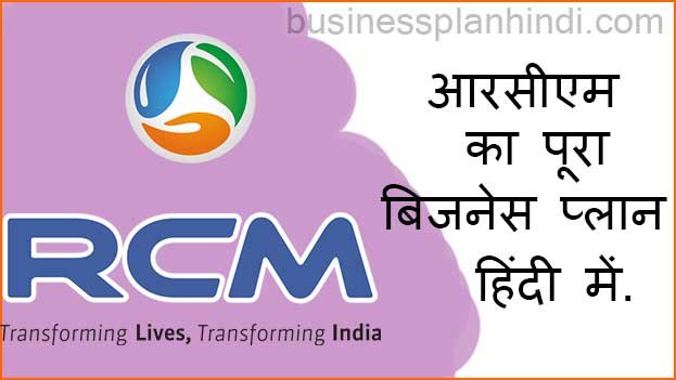 rcm business plan pdf in hindi download