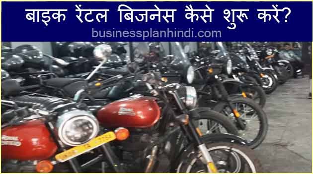 Bike rental business in hindi