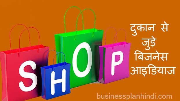shop business ideas in hindi